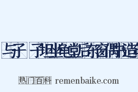 与子虡子坦坐龟堂后东窗偶书造句是什么意思的图片